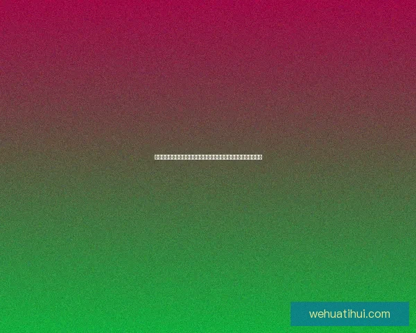 华体会直播平台全新升级打造极致观赛体验让每一场赛事更加精彩纷呈