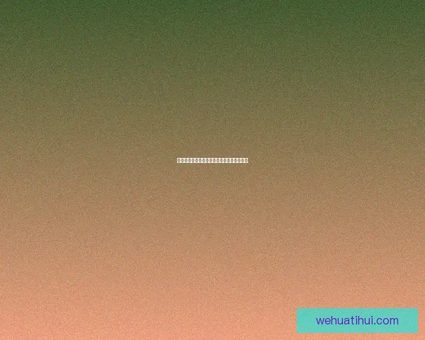 华体会开户指南，轻松注册畅享精彩赛事体验