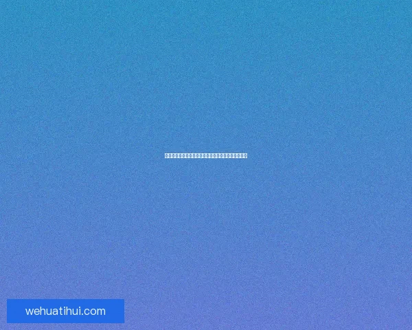 华体会的发展前景分析及未来在体育行业中的潜在影响